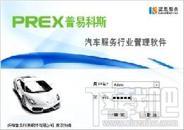 普易科斯汽修管理软件,普易科斯汽修管理软件下载,普易科斯汽修管理软件官方下载