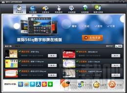 星际56iq多媒体信息发布系统,星际56iq多媒体信息发布系统下载,星际56iq多媒体信息发布系统在线版,数字标牌Digital Signage