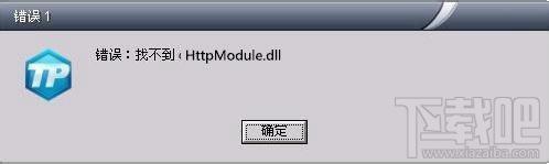 HttpModule.dll,HttpModule.dll下载,HttpModule.dll官方版
