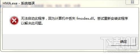 fmodex.dll,fmodex.dll下载