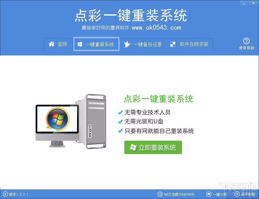 点彩一键重装系统下载,电脑系统重装软件,电脑系统重装