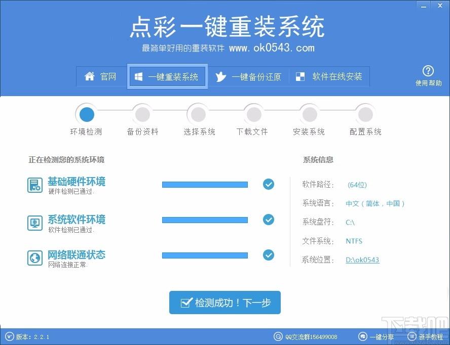 点彩一键重装系统下载,电脑系统重装软件,电脑系统重装