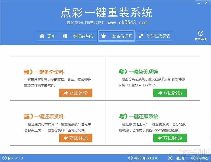 点彩一键重装系统下载,电脑系统重装软件,电脑系统重装