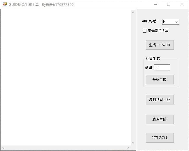 Guid批量生成工具,Guid批量生成软件,Guid批量生成
