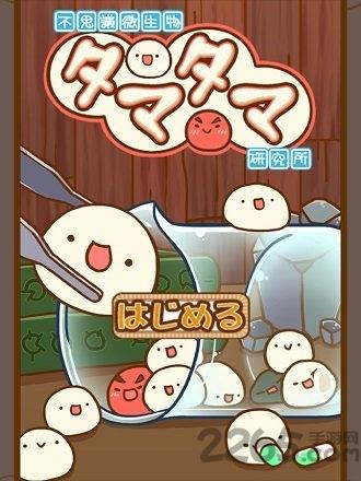 微生物跳跳研究所无限钻石版下载,微生物跳跳研究所,卡通游戏,养成游戏
