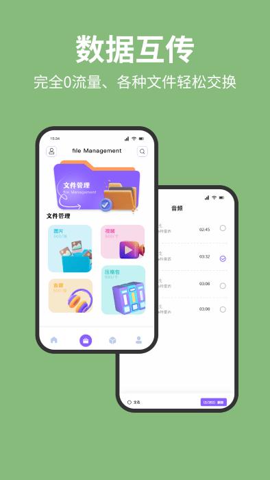 换机数据互传助手app下载,换机数据互传助手,数据app,换机app