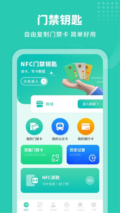 智能nfc工具app下载,智能nfc工具,智能app,门禁卡app