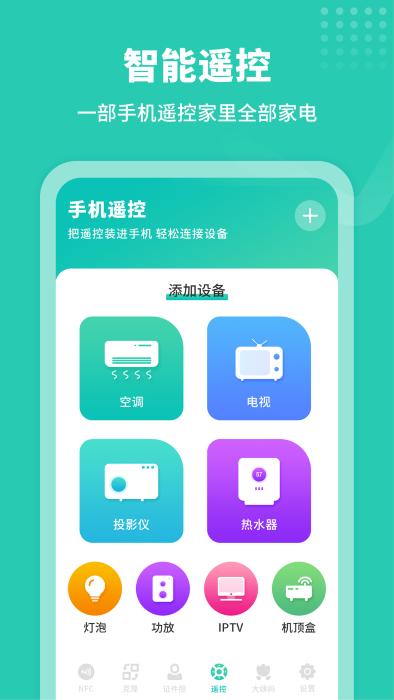 智能nfc工具app下载,智能nfc工具,智能app,门禁卡app