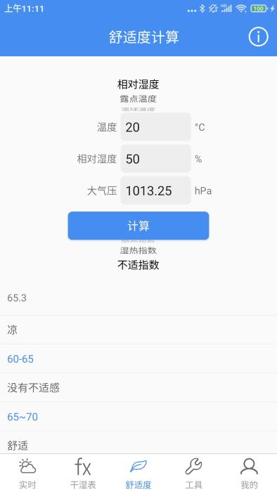 气象计算app下载,气象计算,计算app,温度app