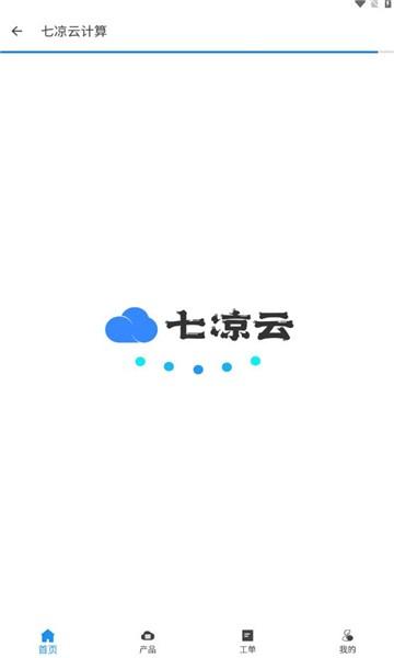 七凉云计算app下载,七凉云,云计算app,云主机app